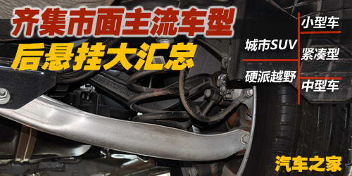 知识堂：汽车名词解释-底盘与悬挂参数 汽车之家