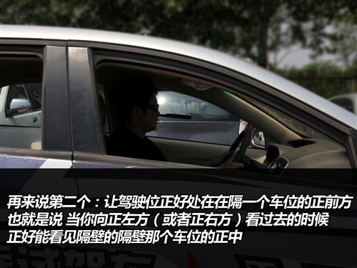 轻松分步走 简单实用的停车入位小技巧 汽车之家