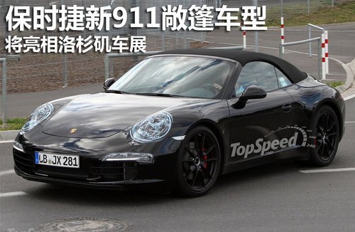 保时捷新911敞篷车型将亮相洛杉矶车展