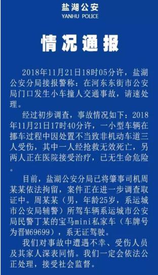 山西运城一辅警无证驾驶宝马挪车致1死2伤已被拘留